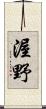 渥野 Scroll
