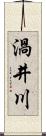 渦井川 Scroll