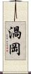 渦岡 Scroll