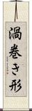 渦巻き形 Scroll