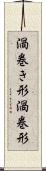 渦巻き形 Scroll