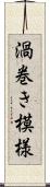 渦巻き模様 Scroll