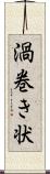 渦巻き状 Scroll