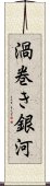 渦巻き銀河 Scroll