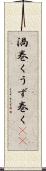 渦巻く Scroll