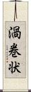 渦巻状 Scroll