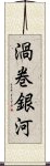 渦巻銀河 Scroll