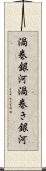 渦巻銀河 Scroll