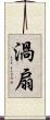 渦扇 Scroll