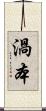 渦本 Scroll