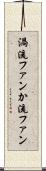 渦流ファン Scroll