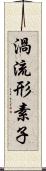 渦流形素子 Scroll