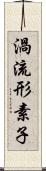 渦流形素子 Scroll