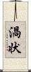 渦状 Scroll