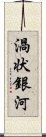 渦状銀河 Scroll