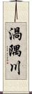 渦隅川 Scroll