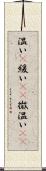温い(P) Scroll