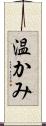温かみ Scroll