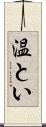 温とい Scroll