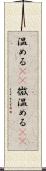 温める(rK) Scroll