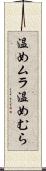 温めムラ Scroll