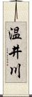 温井川 Scroll