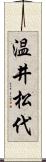 温井松代 Scroll