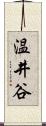 温井谷 Scroll