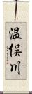 温俣川 Scroll