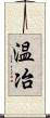 温冶 Scroll