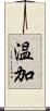 温加 Scroll