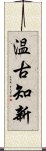 温古知新 Scroll