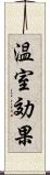 温室効果 Scroll