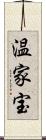 温家宝 Scroll