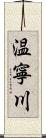 温寧川 Scroll