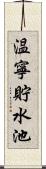 温寧貯水池 Scroll
