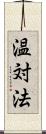 温対法 Scroll