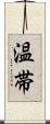 温帯 Scroll