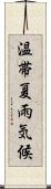 温帯夏雨気候 Scroll