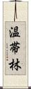 温帯林 Scroll