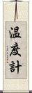 温度計 Scroll