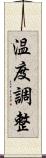 温度調整 Scroll