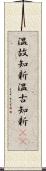 温故知新;温古知新(iK) Scroll