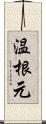 温根元 Scroll