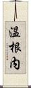 温根内 Scroll