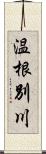 温根別川 Scroll