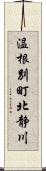 温根別町北静川 Scroll