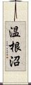温根沼 Scroll