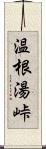 温根湯峠 Scroll