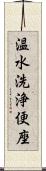 温水洗浄便座 Scroll